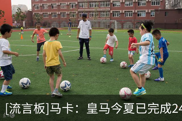 [流言板]马卡：皇马今夏已完成24笔人员操作，还有4人大概率离队